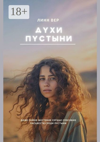 Духи пустыни