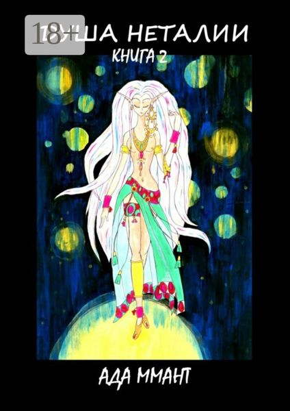 Душа Неталии. Книга 2