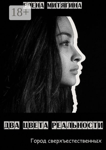Два цвета реальности. Город сверхъестественных