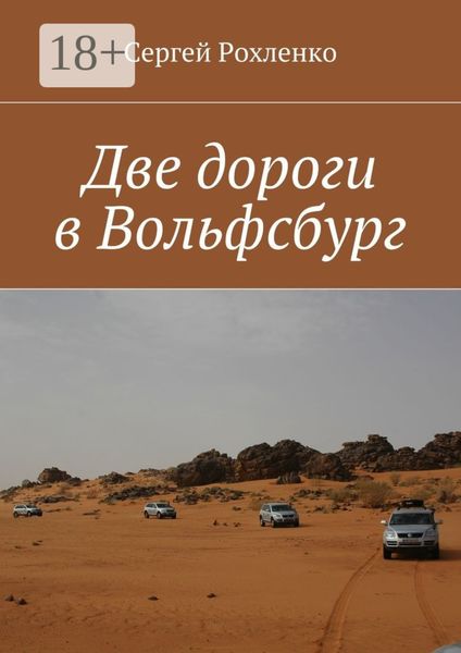 Две дороги в Вольфсбург