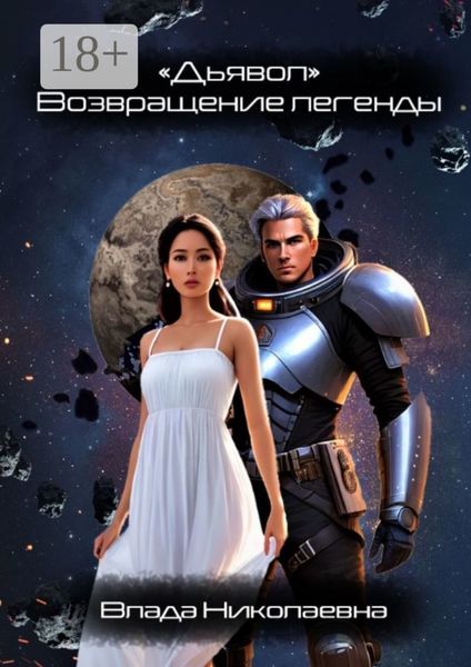 «Дьявол». Возвращение легенды