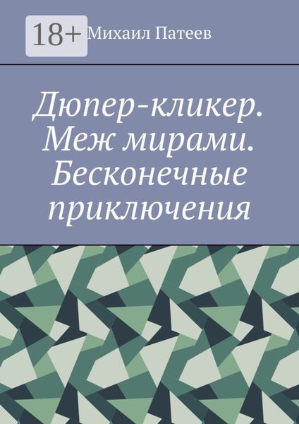 Дюпер-кликер. Меж мирами. Бесконечные приключения