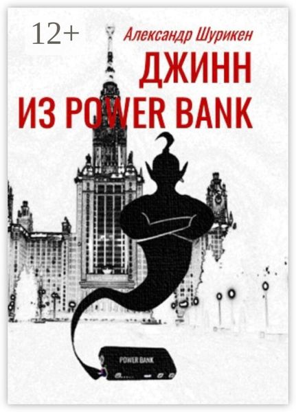 Джинн из power bank