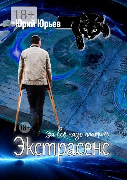 Экстрасенс. За все надо платить