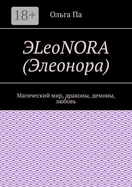 ЭLeoNORA (Элеонора). Магический мир, драконы, демоны, любовь