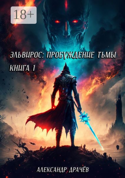 Эльвирос: пробуждение тьмы. Книга 1