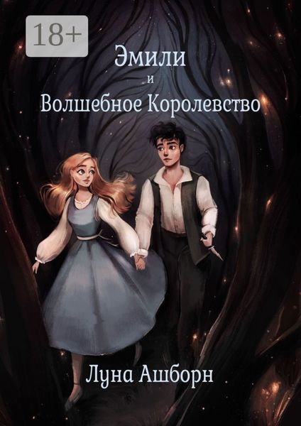 Эмили и Волшебное Королевство