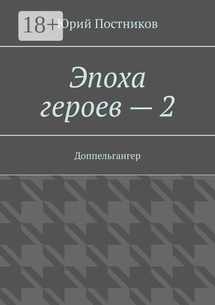 Эпоха героев – 2. Доппельгангер
