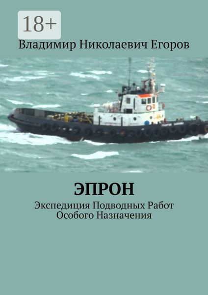 ЭПРОН. Экспедиция Подводных Работ Особого Назначения