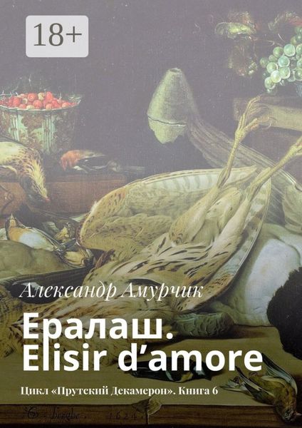 Ералаш. Elisir d’amore. Цикл «Прутский Декамерон». Книга 6