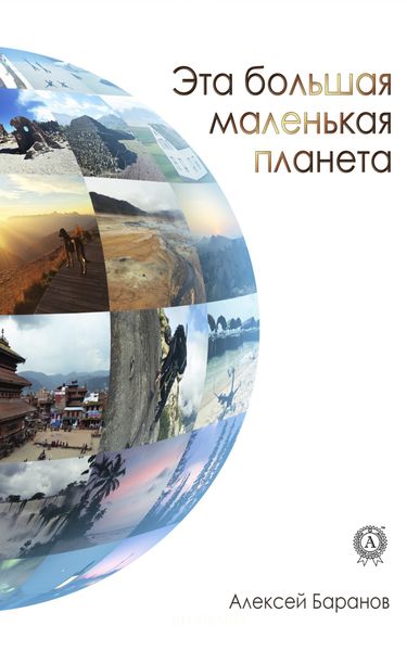 Эта большая маленькая планета