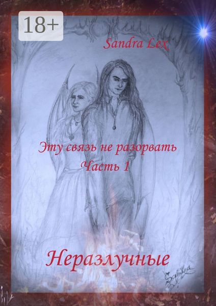 Эту связь не разорвать. Часть 1. Неразлучные