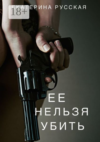 Её нельзя убить