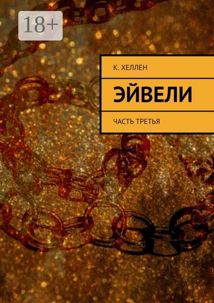 Эйвели. Часть третья