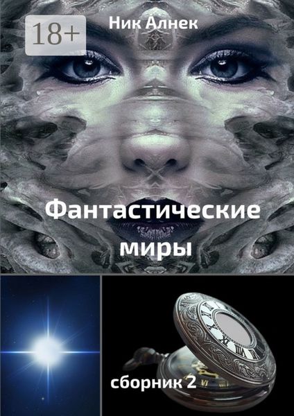 Фантастические миры. Сборник 2