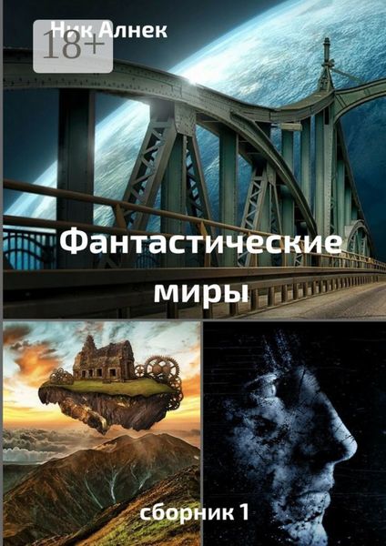 Фантастические миры. Сборник 1