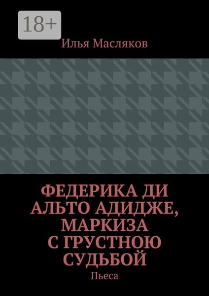 Федерика ди Альто Адидже, маркиза с грустною судьбой. Пьеса