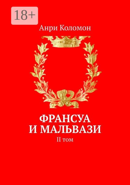 Франсуа и Мальвази. II том