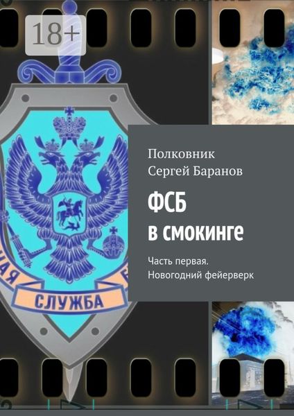 ФСБ в смокинге. Часть первая. Новогодний фейерверк