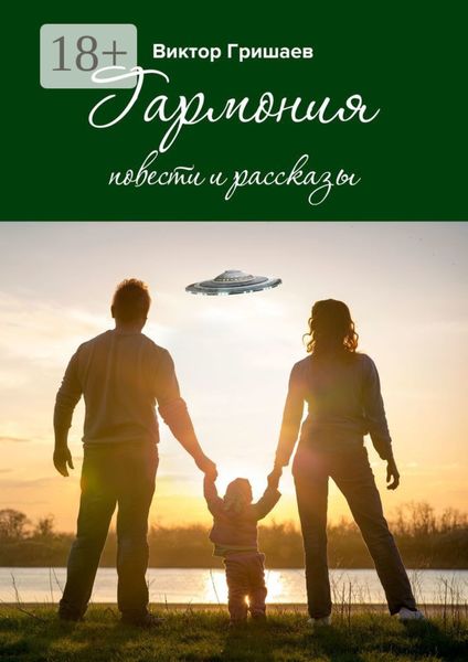 Гармония. Повести и рассказы