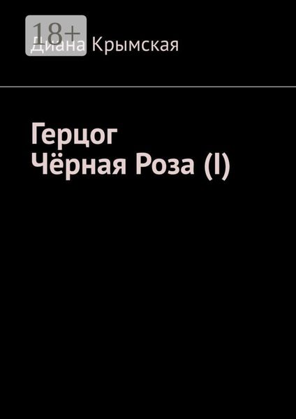 Герцог Чёрная Роза (I)