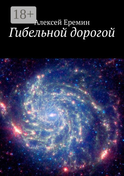 Гибельной дорогой