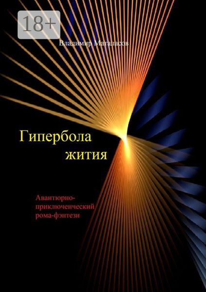 Гипербола жития. Авантюрно-приключенческий роман-фэнтези