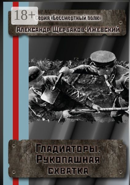 Гладиаторы. Рукопашная схватка. Серия «Бессмертный полк»