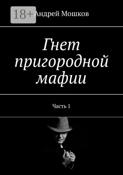 Гнет пригородной мафии. Часть 1