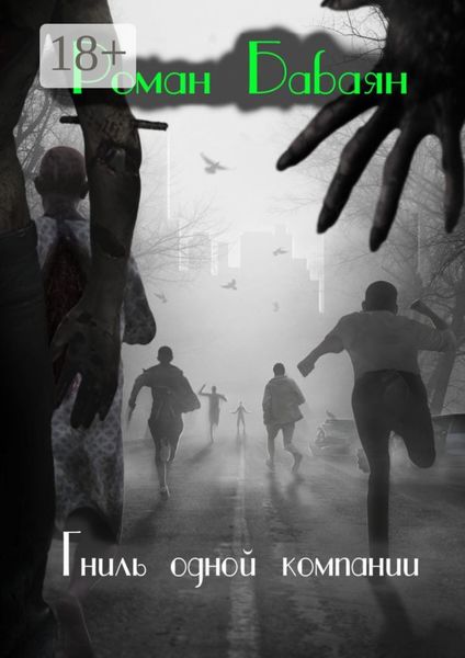 Гниль одной компании