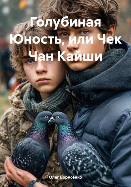 Голубиная Юность, или Чек Чан Кайши