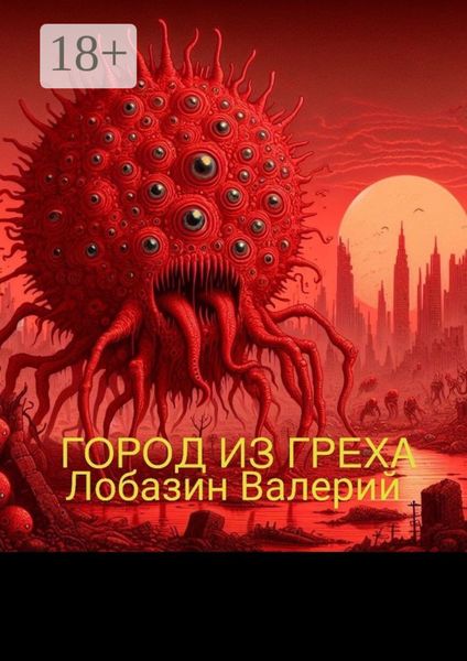 Город из греха