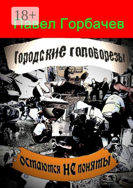 Городские головорезы остаются не поняты