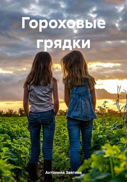 Гороховые грядки