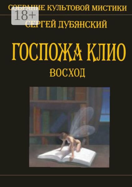 Госпожа Клио. Восход