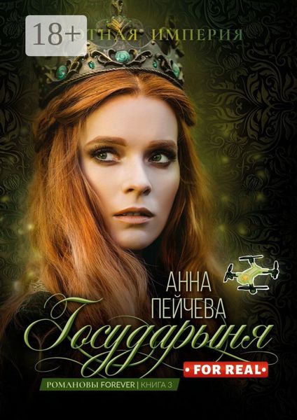 Государыня for real