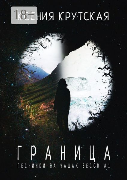 Граница. Песчинки на чашах весов # 1