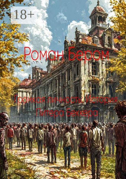 Громкая личность: История Питера Беккера