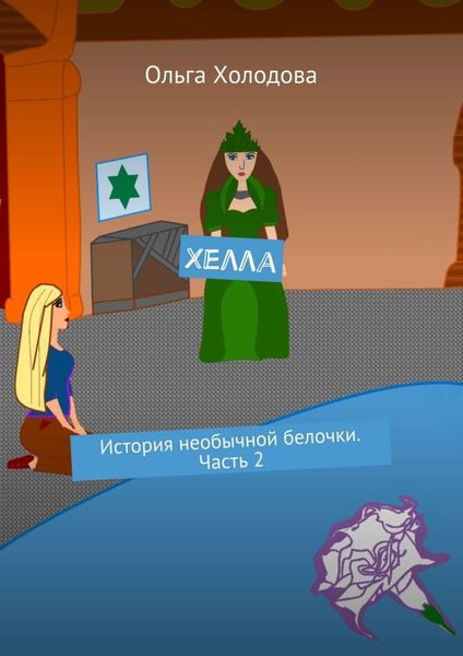 Хелла. История необычной белочки. Часть 2