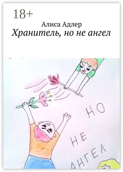 Хранитель, но не ангел