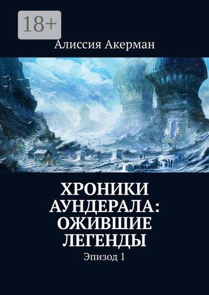 Хроники Аундерала: ожившие легенды. Эпизод 1