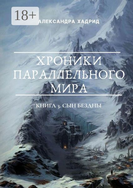ХРОНИКИ ПАРАЛЛЕЛЬНОГО МИРА. Книга 3. Сын Бездны