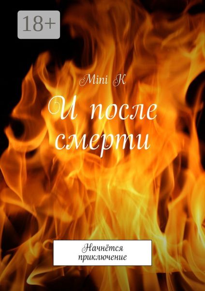 И после смерти. Начнётся приключение