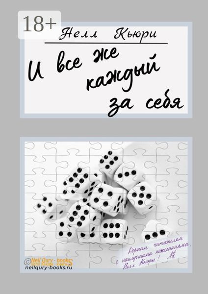 И все же каждый за себя