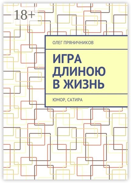 Игра длиною в жизнь. Юмор, сатира