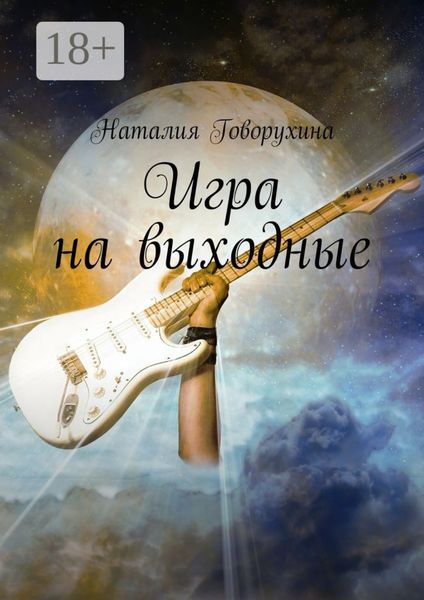 Игра на выходные