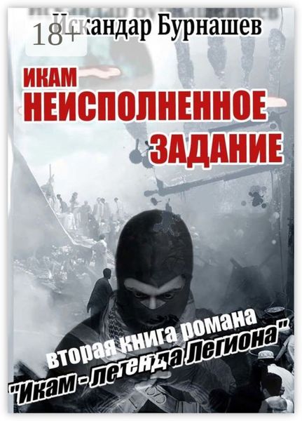 Икам – неисполненное задание. Вторая книга романа «Икам – легенда легиона»
