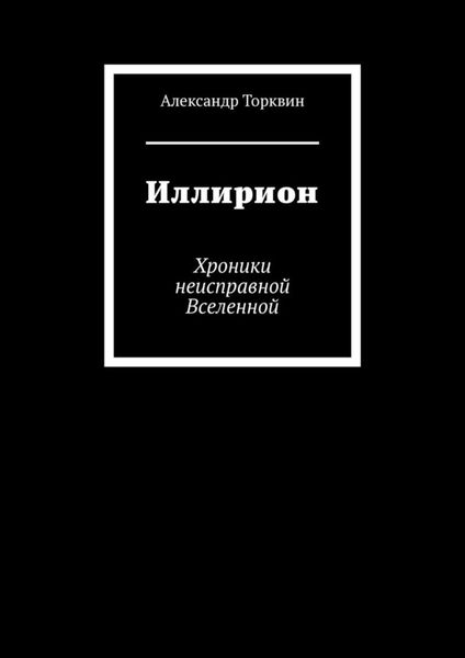 Иллирион. Хроники неисправной Вселенной