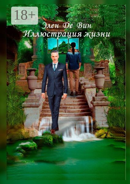 Иллюстрация жизни