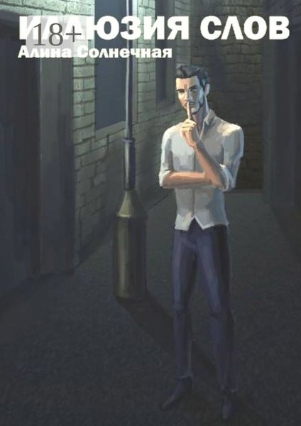 Иллюзия слов